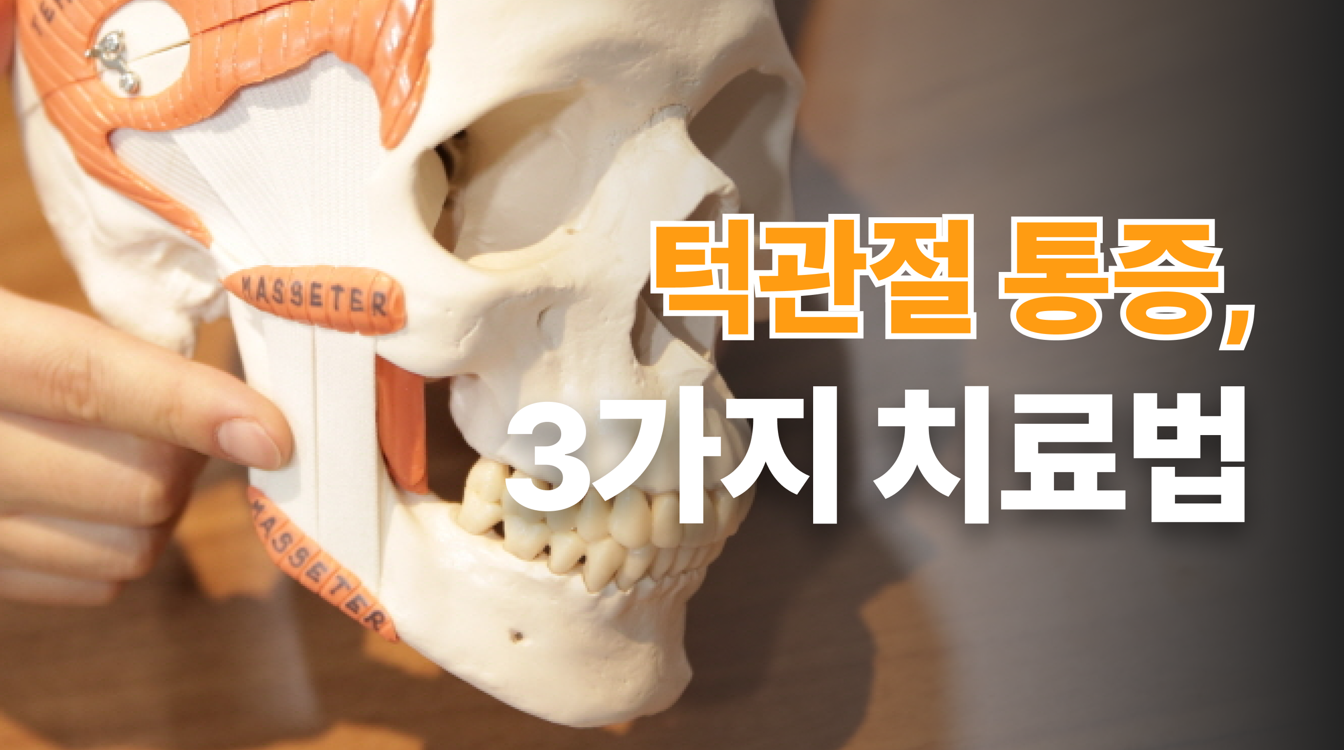 턱관절통증치료 대표적인 3가지 방법  | 동탄구강내과 